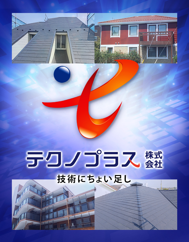 テクノプラス 神奈川県横浜市の修繕 リニューアル会社